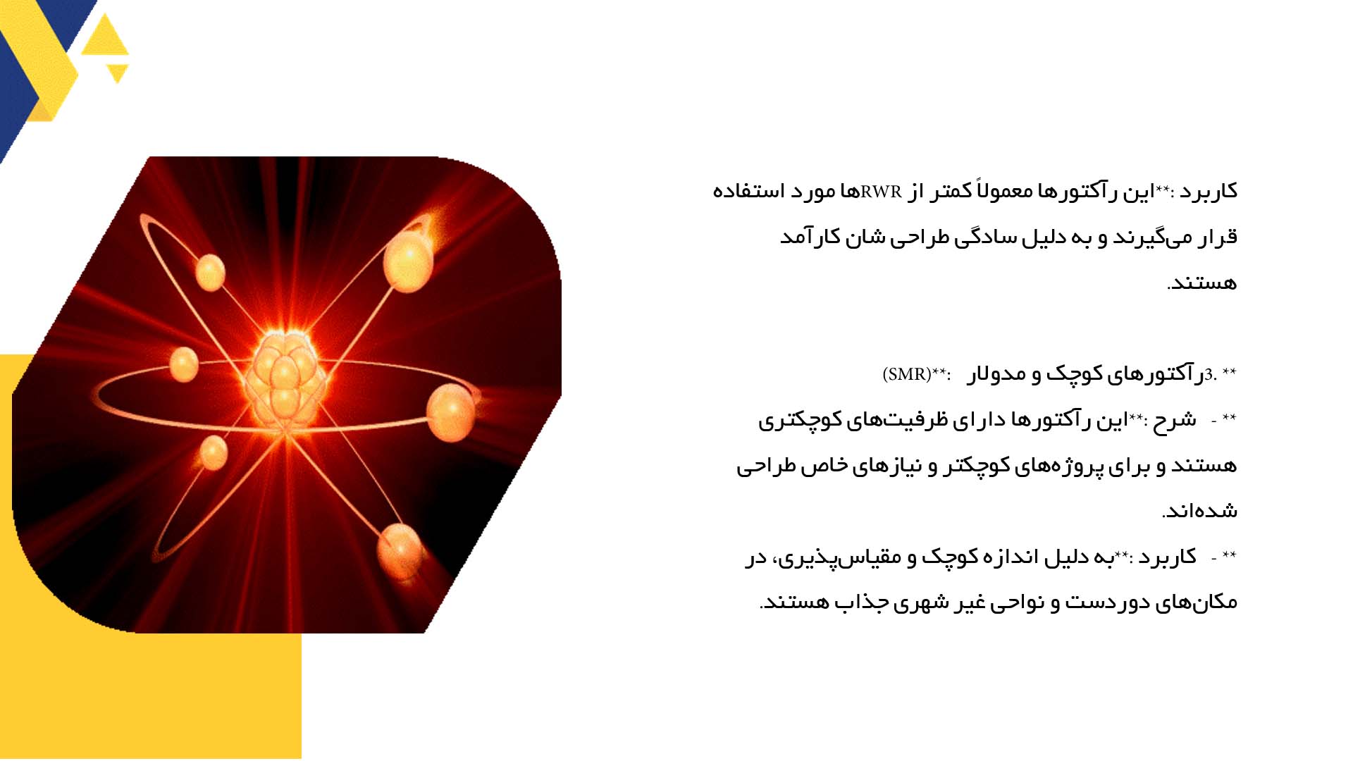 پاورپوینت در مورد انواع رآکتورهای هسته‌ای